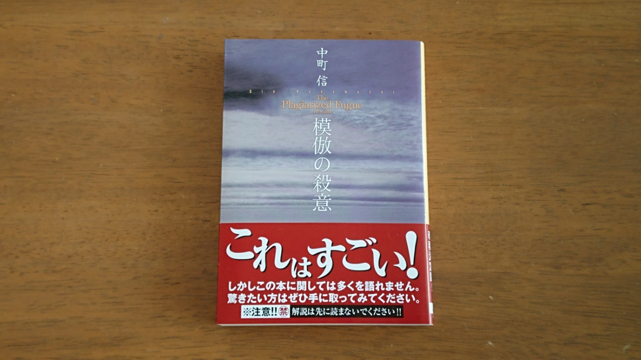 模倣の殺意 中町信 減量とライブの日々 仮