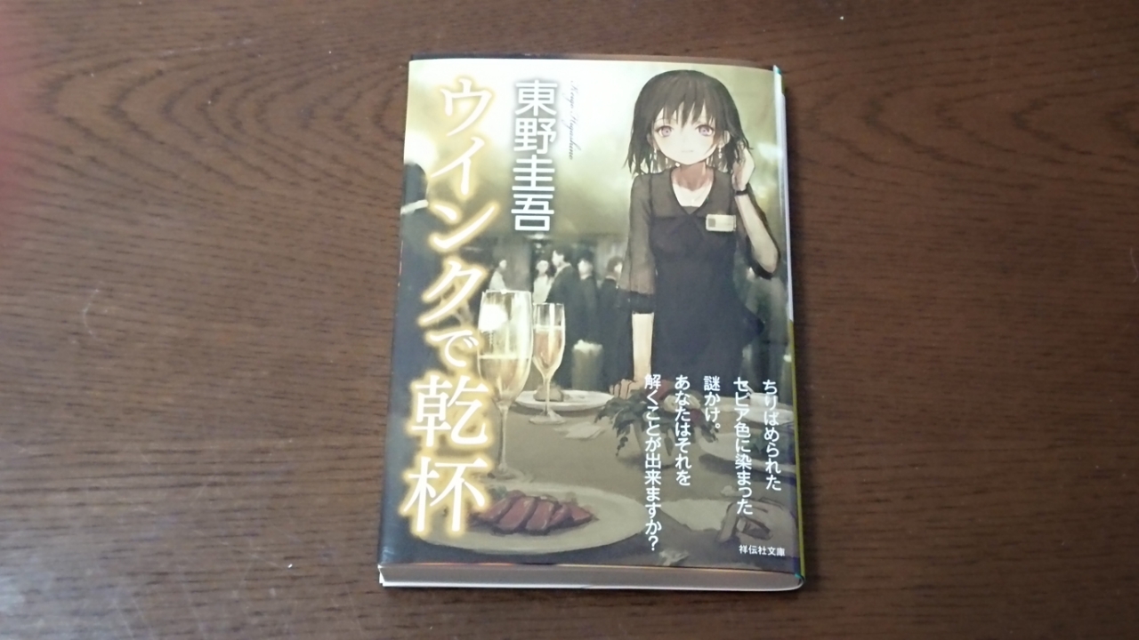 ウィンクで乾杯 東野圭吾 減量とライブの日々 仮